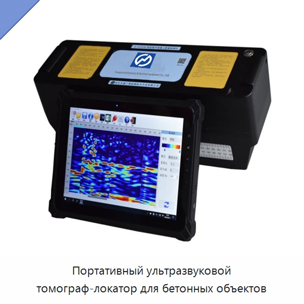 Портативный ультразвуковой томограф-локатор для бетонных объектов — Испытательное оборудование
