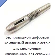 Беспроводной цифровой компасный инклинометр с дистанционным управлением для скважин