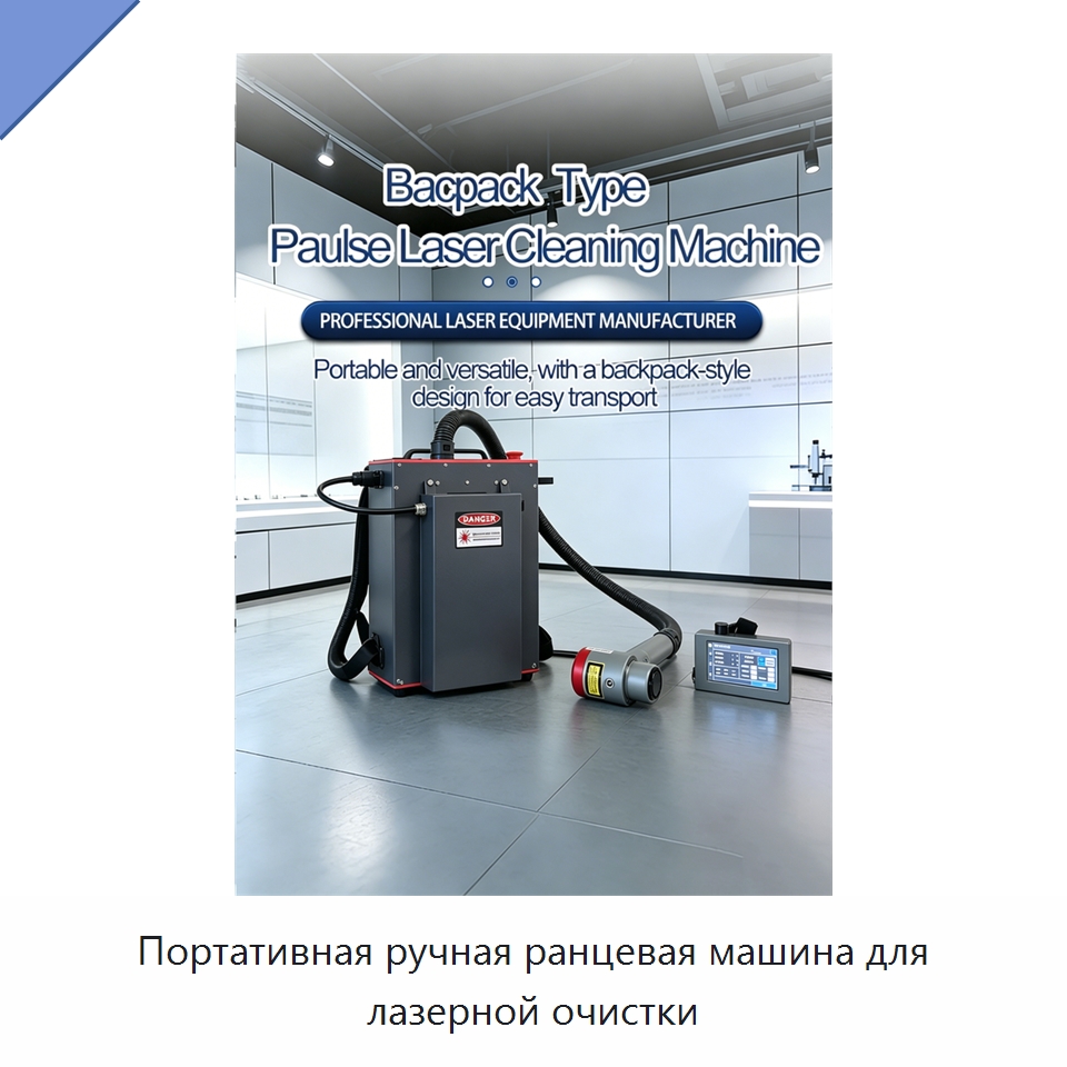 Портативная ручная ранцевая машина для лазерной очистки — Установки лазерной очистки