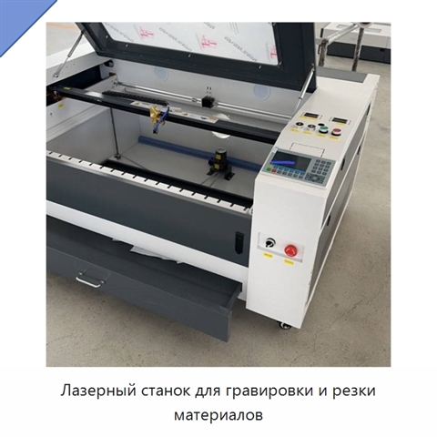 Лазерный станок для гравировки и резки материалов