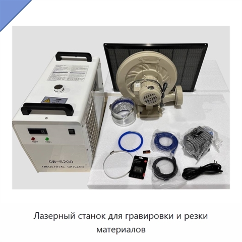 Лазерный станок для гравировки и резки материалов