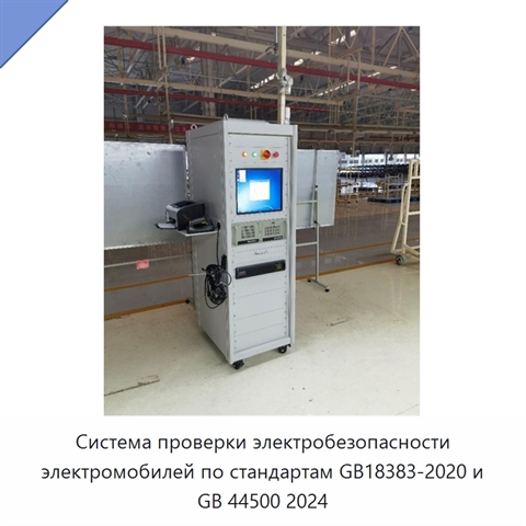 Система проверки электробезопасности электромобилей по стандартам GB18383-2020 и GB 44500 2024