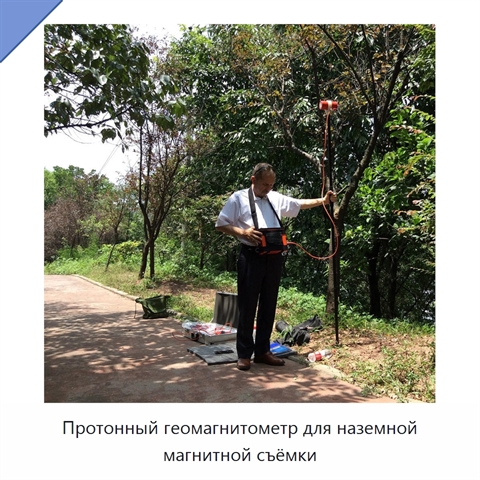 Протонный геомагнитометр для наземной магнитной съёмки
