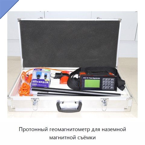 Протонный геомагнитометр для наземной магнитной съёмки