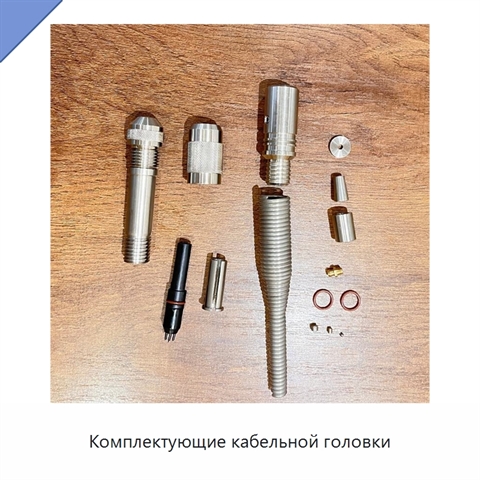 Комплектующие кабельной головки