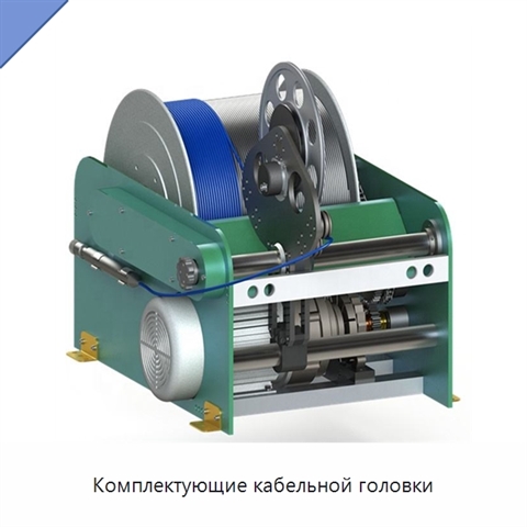 Комплектующие кабельной головки
