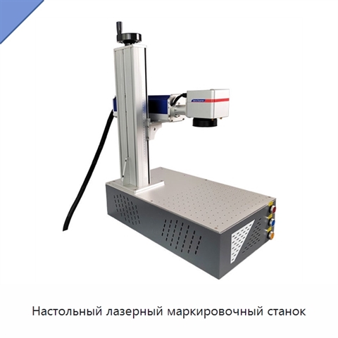 Настольный лазерный маркировочный станок