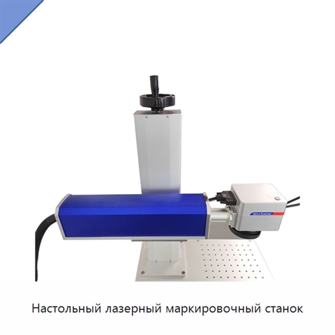 Настольный лазерный маркировочный станок