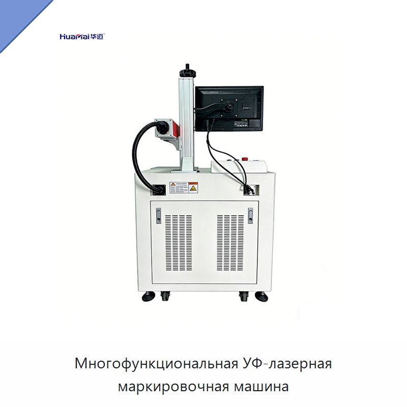 Многофункциональная УФ-лазерная маркировочная машина — Лазерные маркировочные станки
