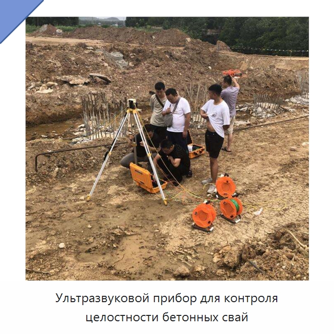 Ультразвуковой прибор для контроля целостности бетонных свай — Испытательное оборудование