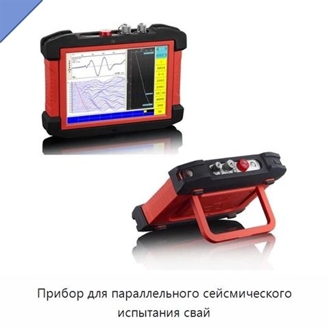 Прибор для параллельного сейсмического испытания свай