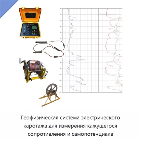 Геофизическая система электрического каротажа для измерения кажущегося сопротивления и самопотенциала