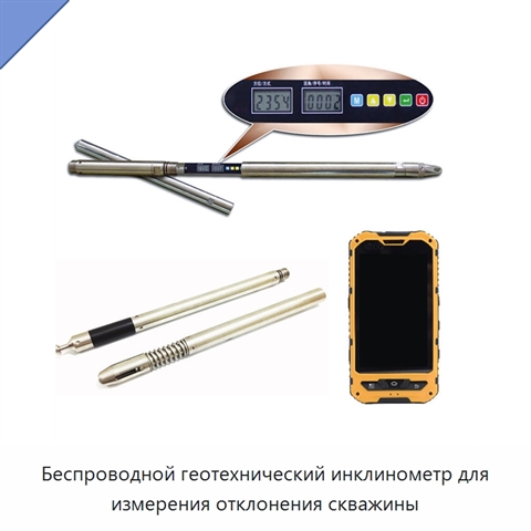 Беспроводной геотехнический инклинометр для измерения отклонения скважины