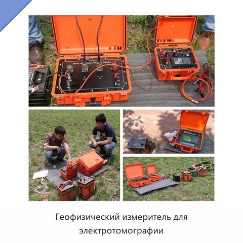 Геофизический измеритель для электротомографии