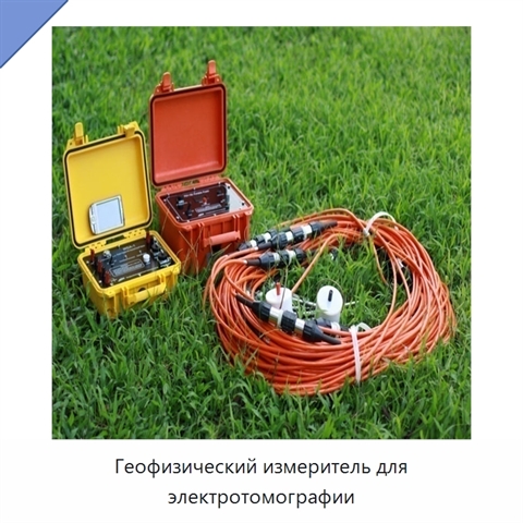 Геофизический измеритель для электротомографии