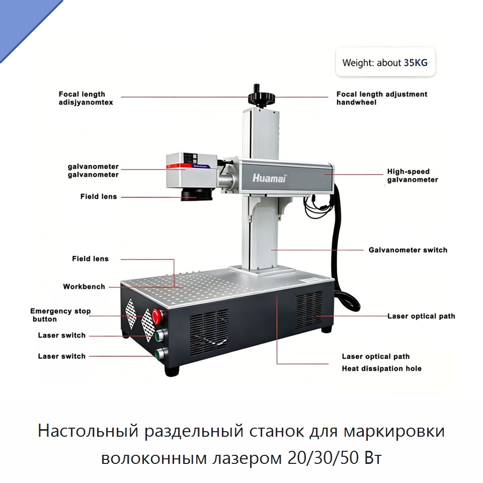 Настольный раздельный станок для маркировки волоконным лазером 20/30/50 Вт — Лазерные маркировочные станки