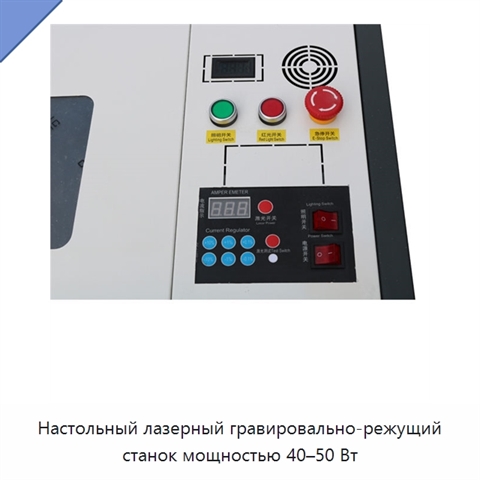 Настольный лазерный гравировально-режущий станок мощностью 40–50 Вт