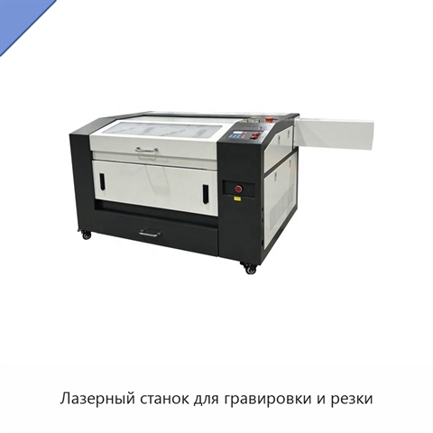 Лазерный станок для гравировки и резки