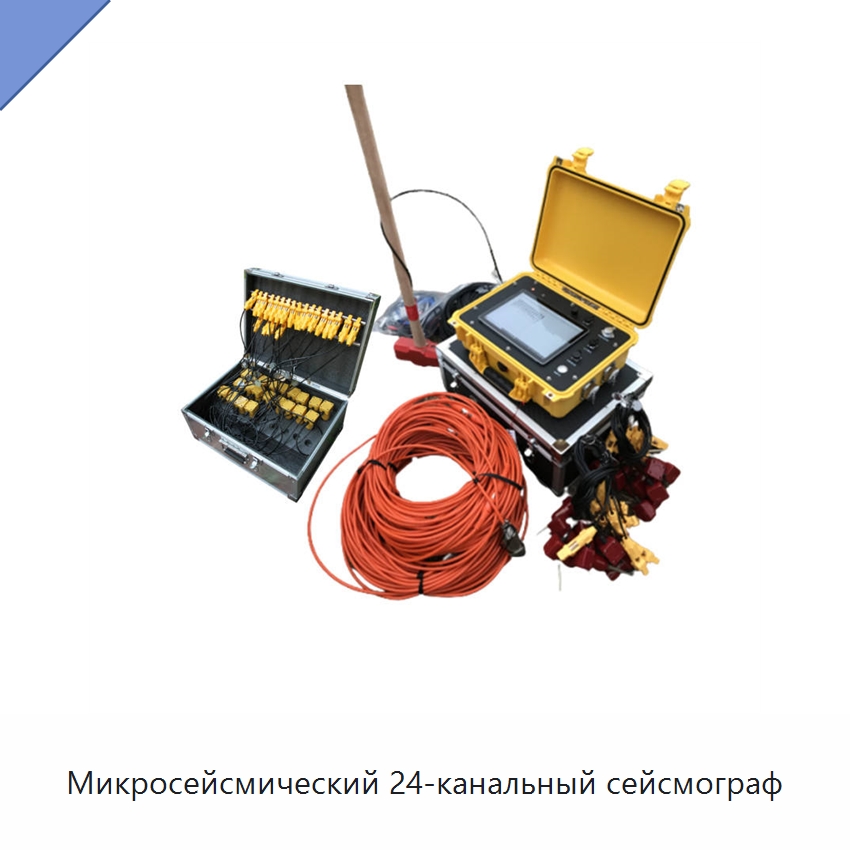 Микросейсмический 24-канальный сейсмограф — Испытательное оборудование