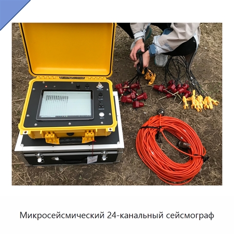 Микросейсмический 24-канальный сейсмограф