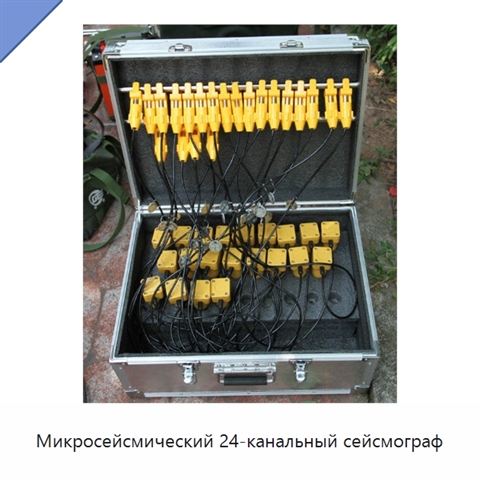 Микросейсмический 24-канальный сейсмограф