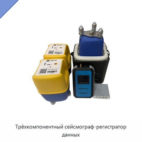 Трёхкомпонентный сейсмограф-регистратор данных