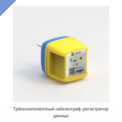 Трёхкомпонентный сейсмограф-регистратор данных