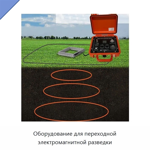 Оборудование для переходной электромагнитной разведки