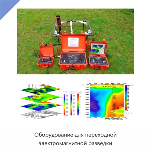 Оборудование для переходной электромагнитной разведки