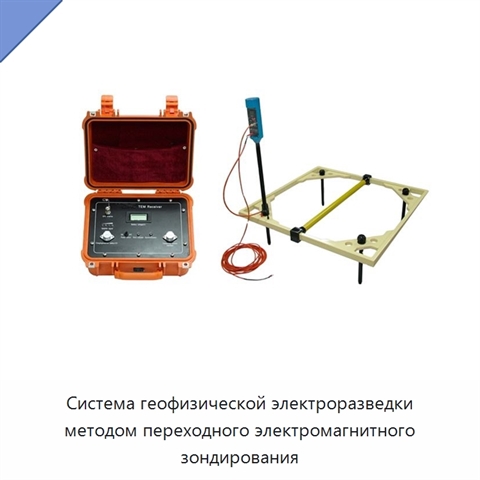 Система геофизической электроразведки методом переходного электромагнитного зондирования