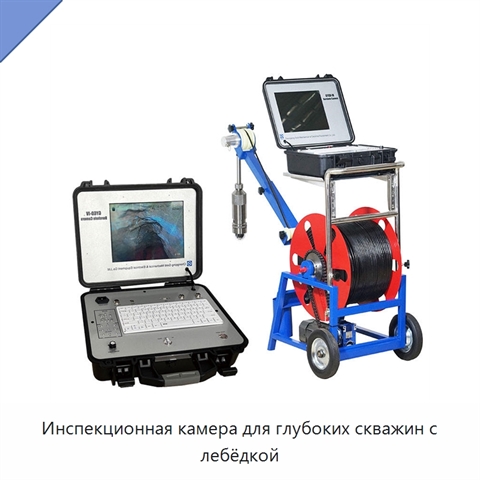 Инспекционная камера для глубоких скважин с лебёдкой