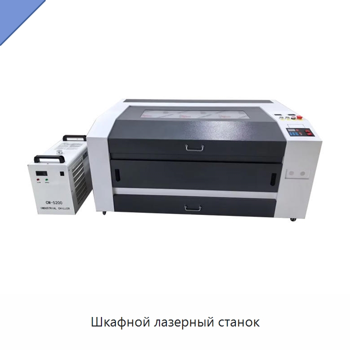Шкафной лазерный станок — Лазерные гравировальные станки