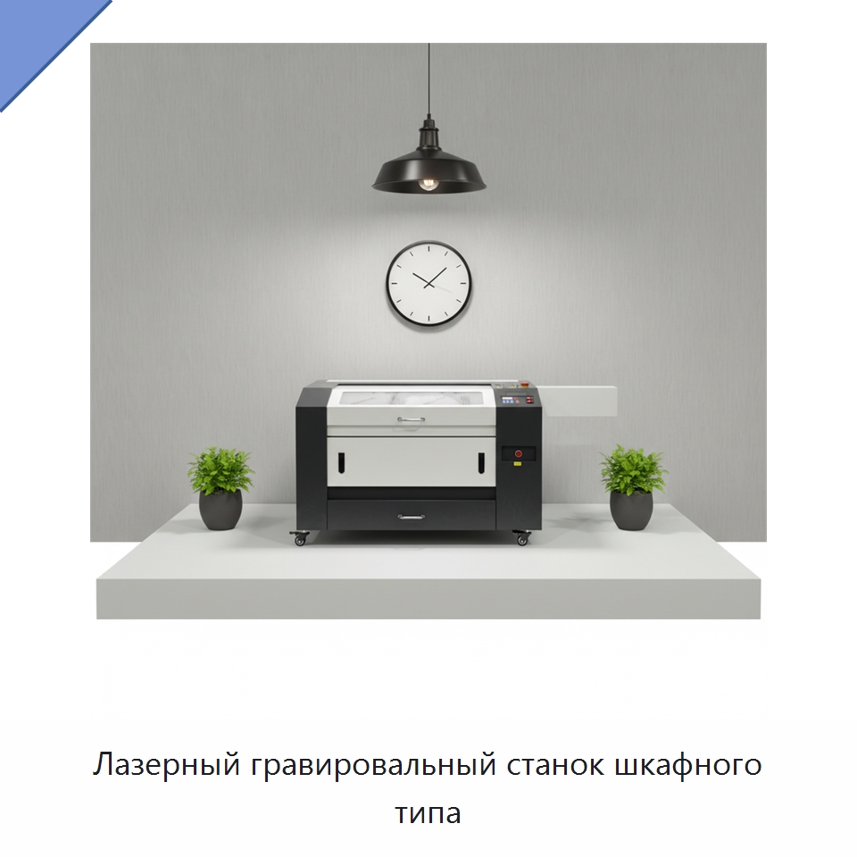 Лазерный гравировальный станок шкафного типа — Лазерные гравировальные станки