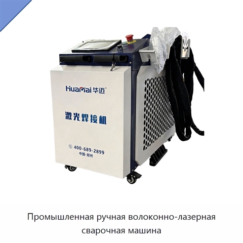 Промышленная ручная волоконно-лазерная сварочная машина