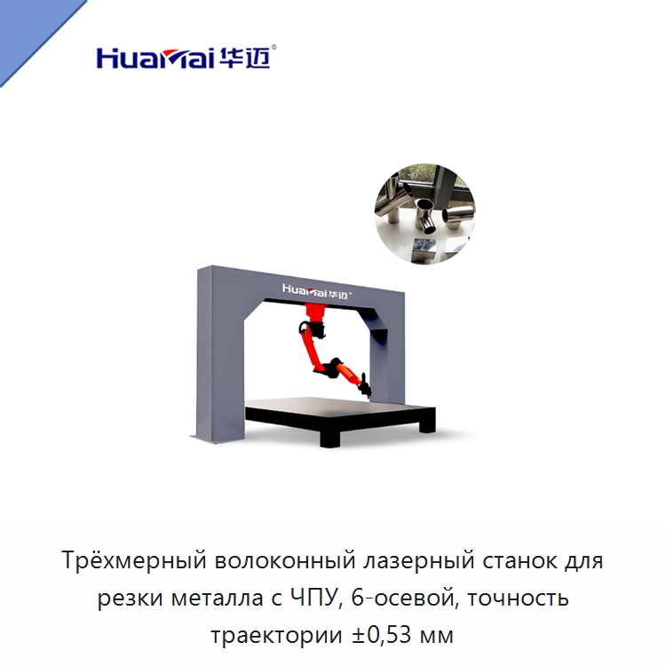 Трёхмерный волоконный лазерный станок для резки металла с ЧПУ, 6-осевой, точность траектории ±0,53 мм — Специальное лазерное оборудование
