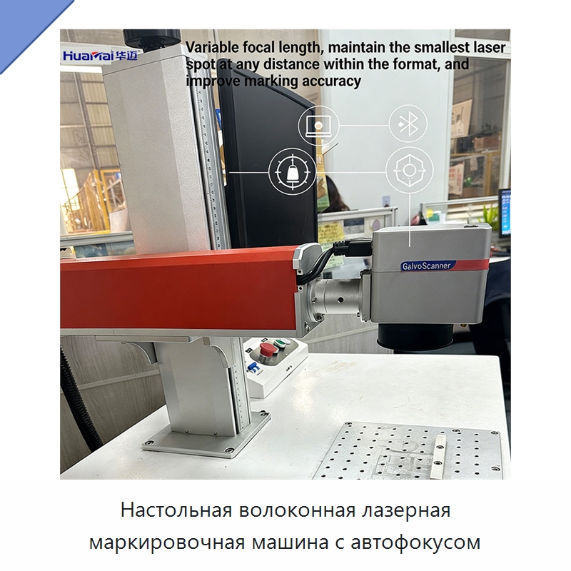 Настольная волоконная лазерная маркировочная машина с автофокусом — Лазерные маркировочные станки