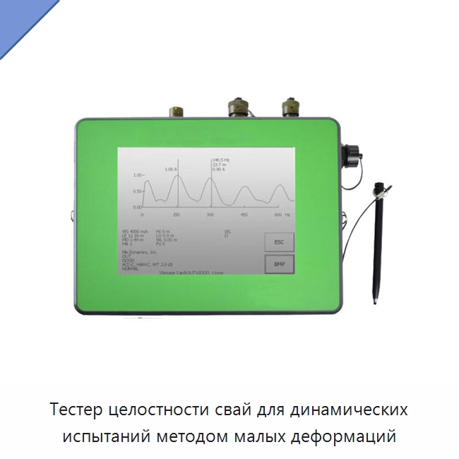 Тестер целостности свай для динамических испытаний методом малых деформаций — Испытательное оборудование