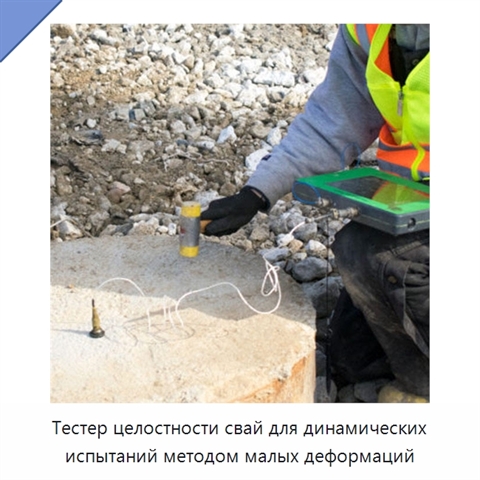 Тестер целостности свай для динамических испытаний методом малых деформаций