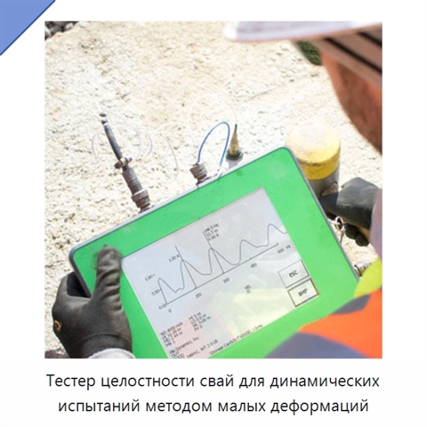 Тестер целостности свай для динамических испытаний методом малых деформаций