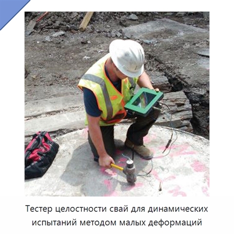 Тестер целостности свай для динамических испытаний методом малых деформаций