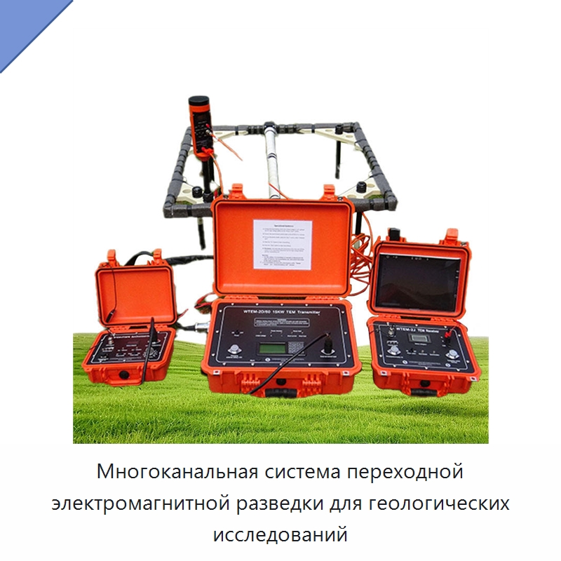 Многоканальная система переходной электромагнитной разведки для геологических исследований — Специальные испытательные приборы