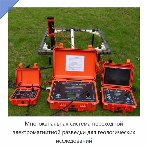 Многоканальная система переходной электромагнитной разведки для геологических исследований