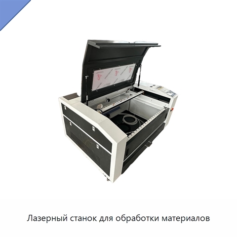 Лазерный станок для обработки материалов
