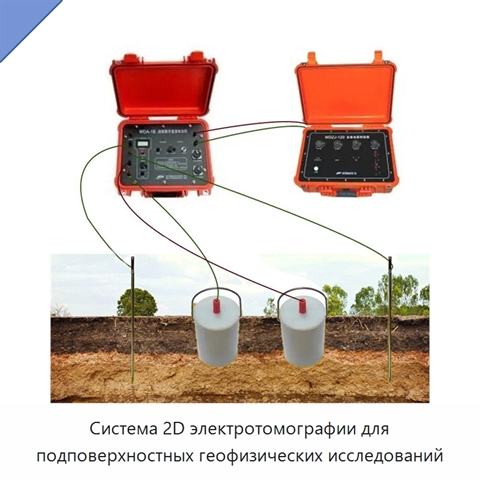 Система 2D электротомографии для подповерхностных геофизических исследований
