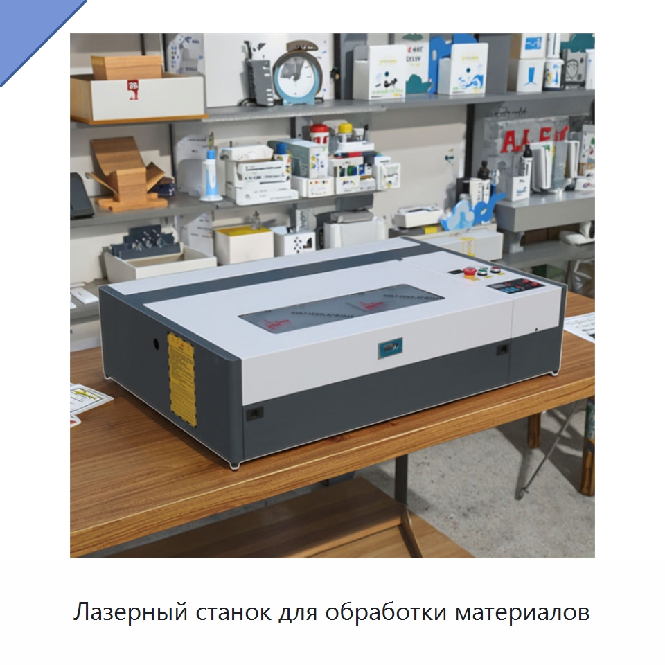 Лазерный станок для обработки материалов — Лазерные гравировальные станки