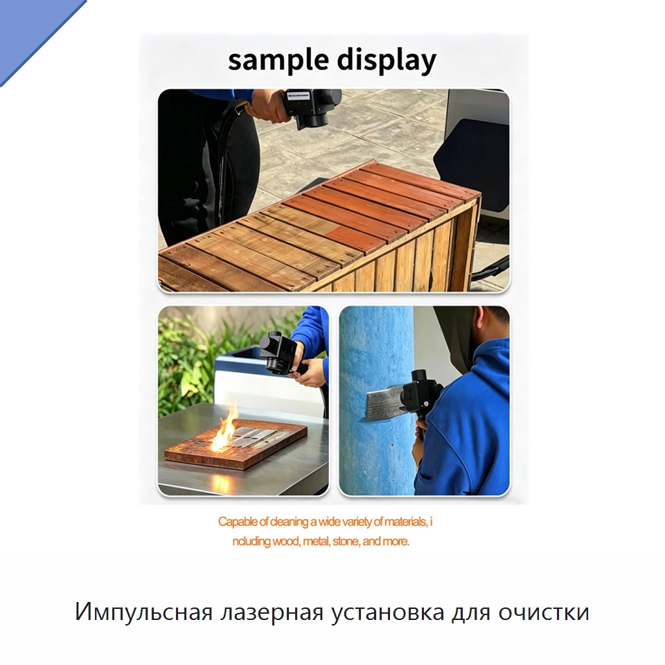 Импульсная лазерная установка для очистки — Установки лазерной очистки