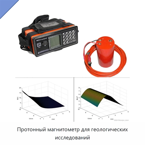 Протонный магнитометр для геологических исследований