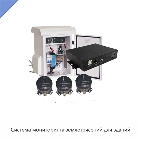 Система мониторинга землетрясений для зданий
