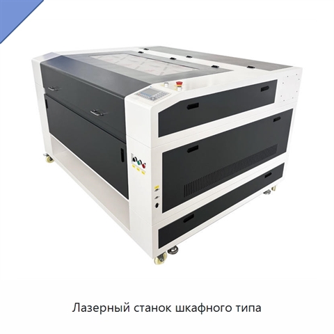 Лазерный станок шкафного типа