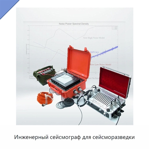 Инженерный сейсмограф для сейсморазведки
